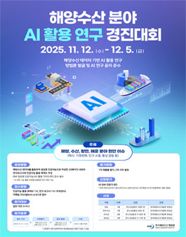 해양수산분야 AI 활용 연구 경진대회.