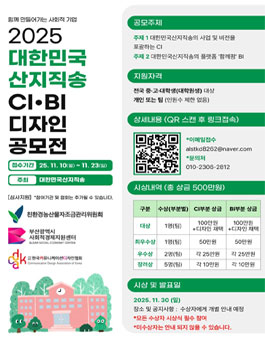 2025 대한민국산지직송 CI·BI 디자인 공모전.