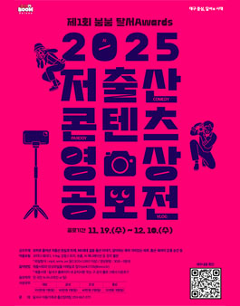 제1회 붐붐 달서어워즈 출산BooM 달서 저출산 콘텐츠 영상 공모전.