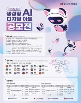 2025 충남 생성형 AI 디지털 아트 공모전