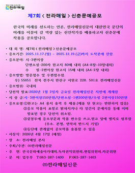 제7회 전라매일 신춘문예 공모.