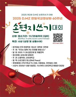 2025 D.MZ 한일국교정상화 60주년 손편지쓰기 대회.