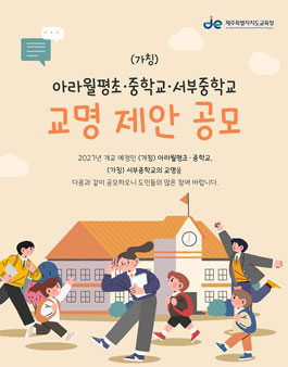 (가칭) 아라월평초·중학교, (가칭) 서부중학교 교명 제안 공모전.