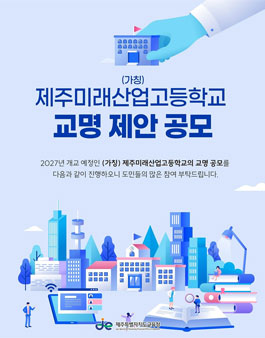 (가칭) 제주미래산업고등학교 교명 제안 공모전.