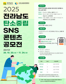 2025 전라남도 탄소중립 SNS 콘텐츠 공모전.