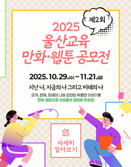 2025년 제2회 울산교육 만화·웹툰 공모전.
