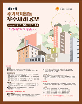 제12회 주거복지활동 우수사례 공모.