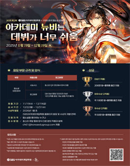 SBS아카데미게임학원X조앤스토리 2025 제2회 웹소설공모전.