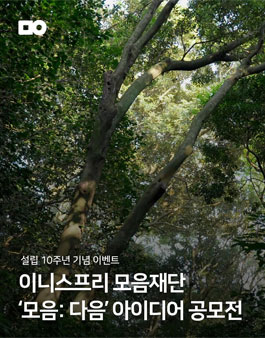 이니스프리 모음재단 10주년 기념 모음:다음 아이디어 공모전.