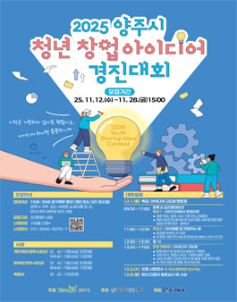 2025 양주시 청년 창업 아이디어 경진대회 참가자 모집.