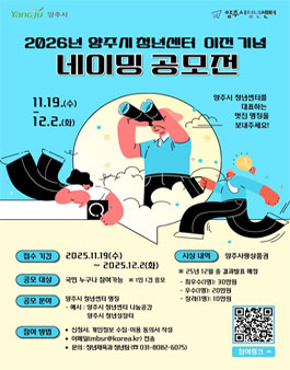 2026년 양주시청년센터 이전 기념 네이밍 공모전.