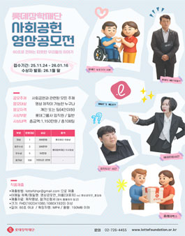 제1회 롯데장학재단 사회공헌 영상 공모전.