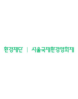 제23회 서울국제환경영화제 출품 공모전.
