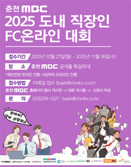 춘천MBC 2025 강원도내 직장인 FC온라인 대회 .