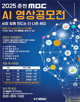 2025 춘천MBC AI 영상 공모전 - AI와 함께 만드는 더 나은 세상.