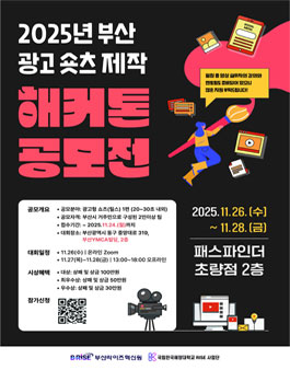 [삭제] 2025년 부산 광고 쇼츠(릴스) 제작 해커톤 공모전.