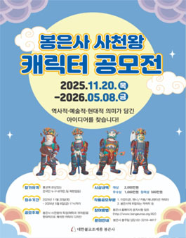 [봉은사] 사천왕 캐릭터 공모전.