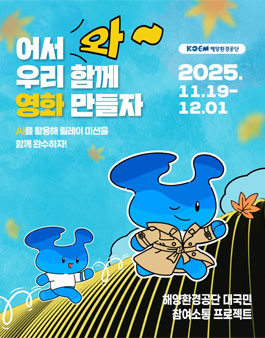 2025 해양환경공단 릴레이 영상 공모전 (2라운드).