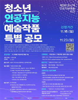 제2회 포스텍 인공지능예술주간 청소년 인공지능예술작품 특별 공모.