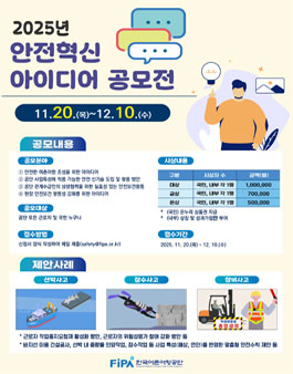 [한국어촌어항공단] 2025년 안전 혁신 아이디어 공모전.