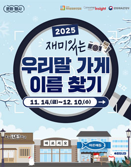 2025 재미있는 우리말 가게 이름 찾기.
