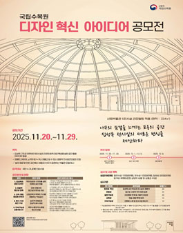 국립수목원 디자인 혁신 아이디어 공모전.