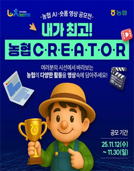 농협 AI 숏폼·영상 공모전.