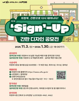 의정부 간판으로 다시 태어나다 제1회 Sign Up 간판 디자인 공모전.