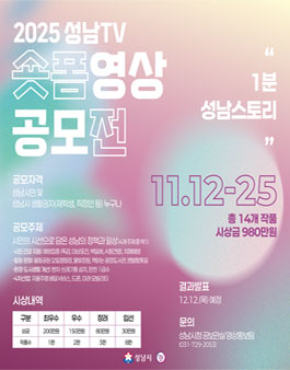 2025년 성남TV 숏폼 영상 공모전.