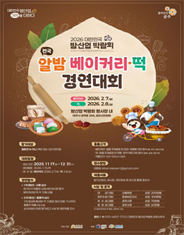 2026 대한민국 밤산업 박람회 전국 알밤 베이커리⸱떡 경연대회.