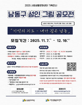 (재)남동문화재단 2025 서창생활문화센터 기획전시 개최를 위한 남동구 성인 그림 공모전.
