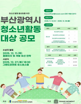 2025 부산광역시 청소년활동대상 공모.