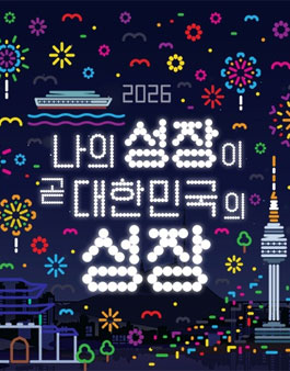 나의 성장이 곧 대한민국의 성장 2026년 경제성장전략 대국민 공모전.