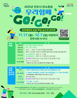 2025년 진주시 탄소중립 우리 함께 GO!GO!GO! 경진대회 & 숏폼 영상·슬로건 공모전.