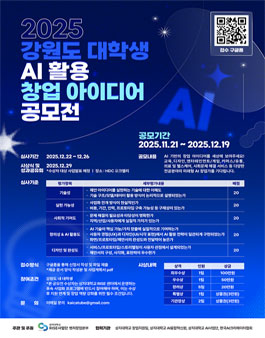 2025 강원도 대학생 AI 활용 창업 아이디어 공모전.