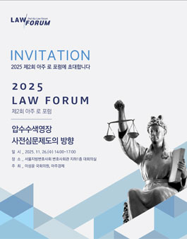 제2회 아주 LAW 포럼 서포터즈 모집