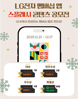 LG전자 멤버십 앱 스플래시 콘텐츠 공모전.