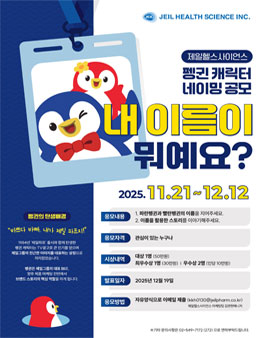 제일헬스사이언스 펭귄 캐릭터 네이밍 공모전.