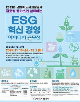 2025년 김해시도시개발공사 ESGㆍ혁신 경영 아이디어 공모전.