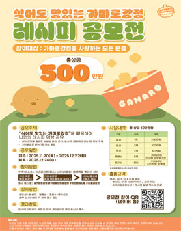 식어도 맛있는 가마로강정 레시피 공모전.