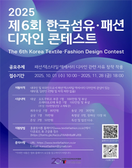 제6회 한국 섬유·패션디자인 콘테스트.