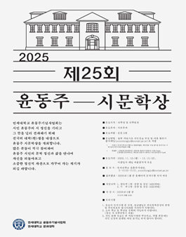 제25회 윤동주 시문학상 공모.