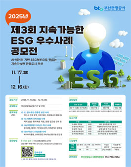 제3회 지속가능한 부산관광업계 ESG 우수사례 공모전.