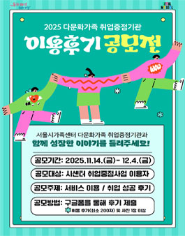 2025 다문화가족 취업중점기관 이용후기 공모전.