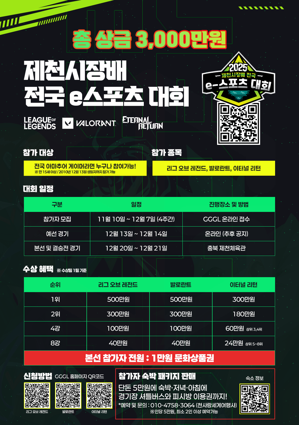 2025 제천시장배 전국 e스포츠 대회 (리그 오브 레전드, 발로란트, 이터널 리턴) | 공모전 대외활동 콘테스트 - 위비티