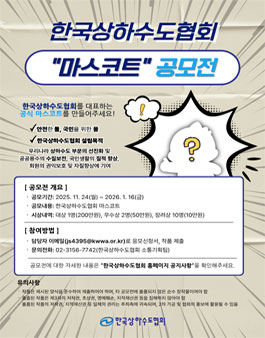 한국상하수도협회 공식 마스코트 공모전