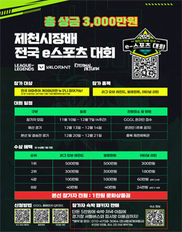 2025 제천시장배 전국 e스포츠 대회 (리그 오브 레전드, 발로란트, 이터널 리턴).