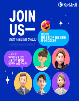 건강·의료 No.1 매체 코메디닷컴 글로벌 서포터즈 모집.