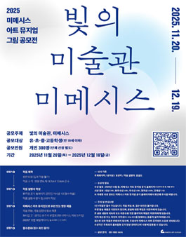 2025 미메시스 아트 뮤지엄 그림 공모전 (빛의 미술관, 미메시스).
