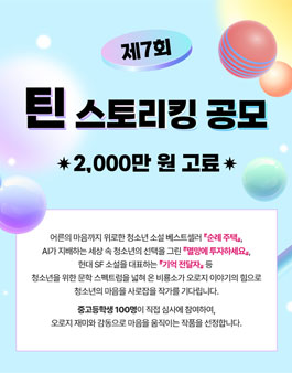 2026년 제7회 틴 스토리킹 공모.